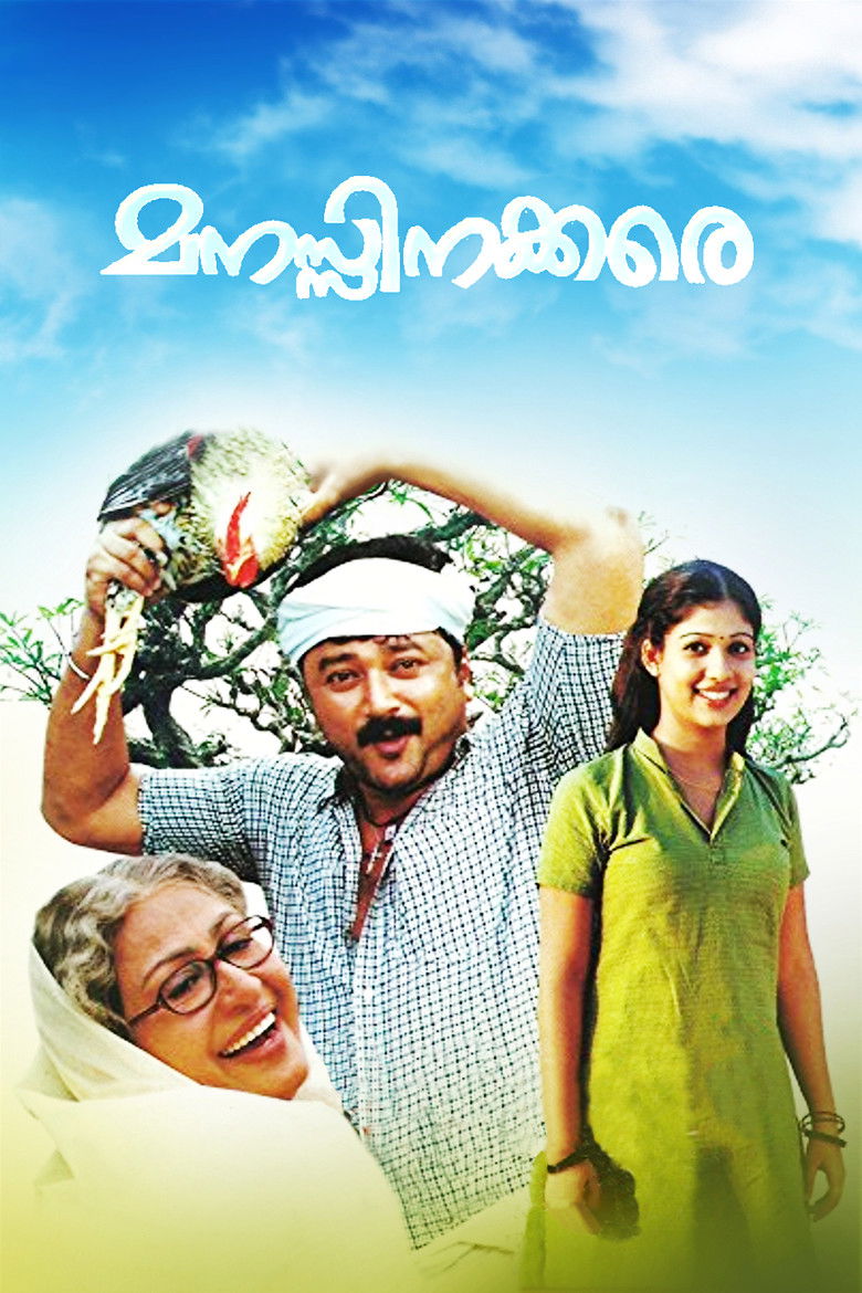 Imatge de മനസ്സിനക്കരെ