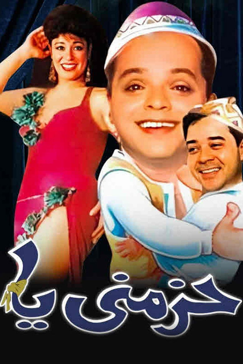 Imatge de مسرحية حزمني يا