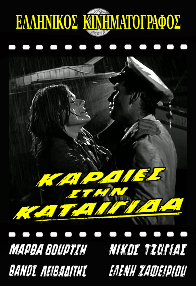 Imatge de Καρδιές στην καταιγίδα