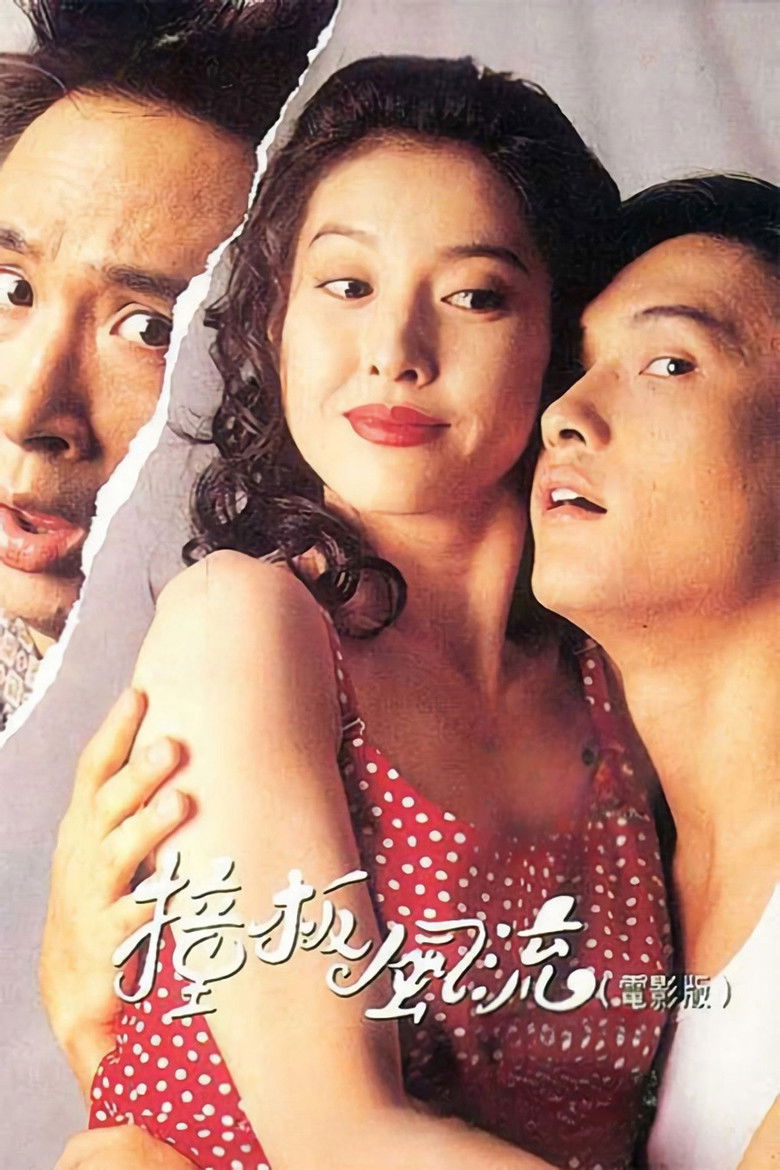 Imatge de 撞板風流