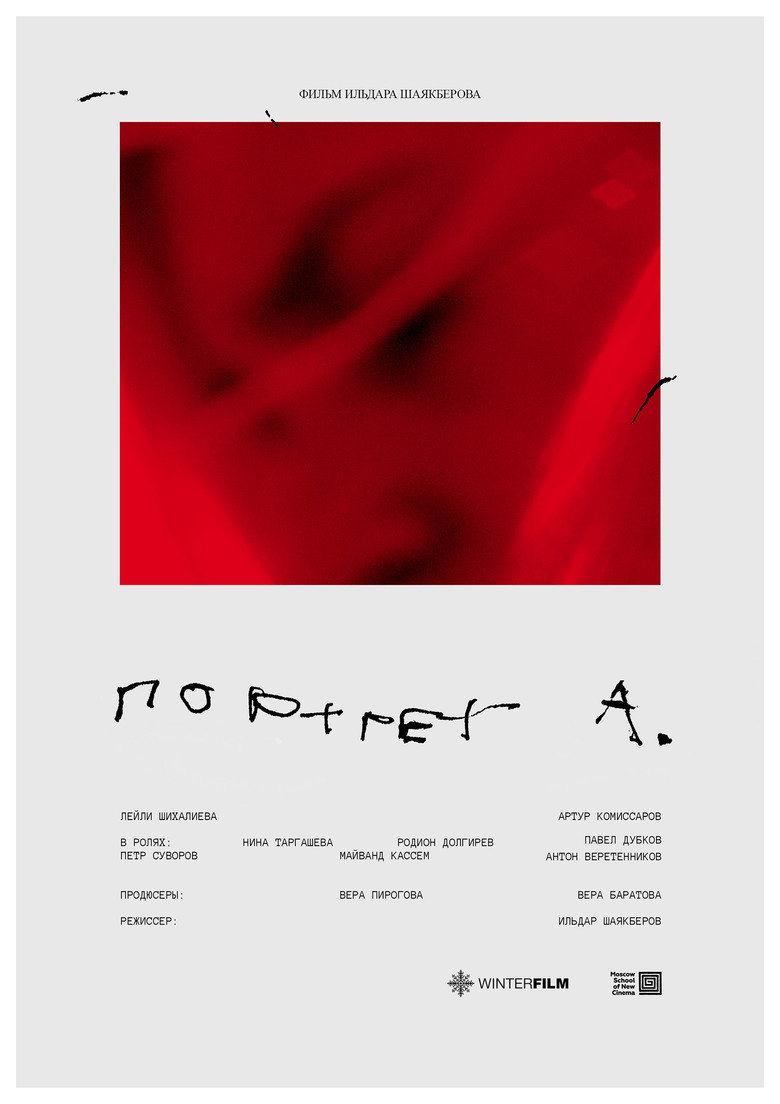 Портрет А.