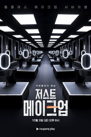 저스트 메이크업