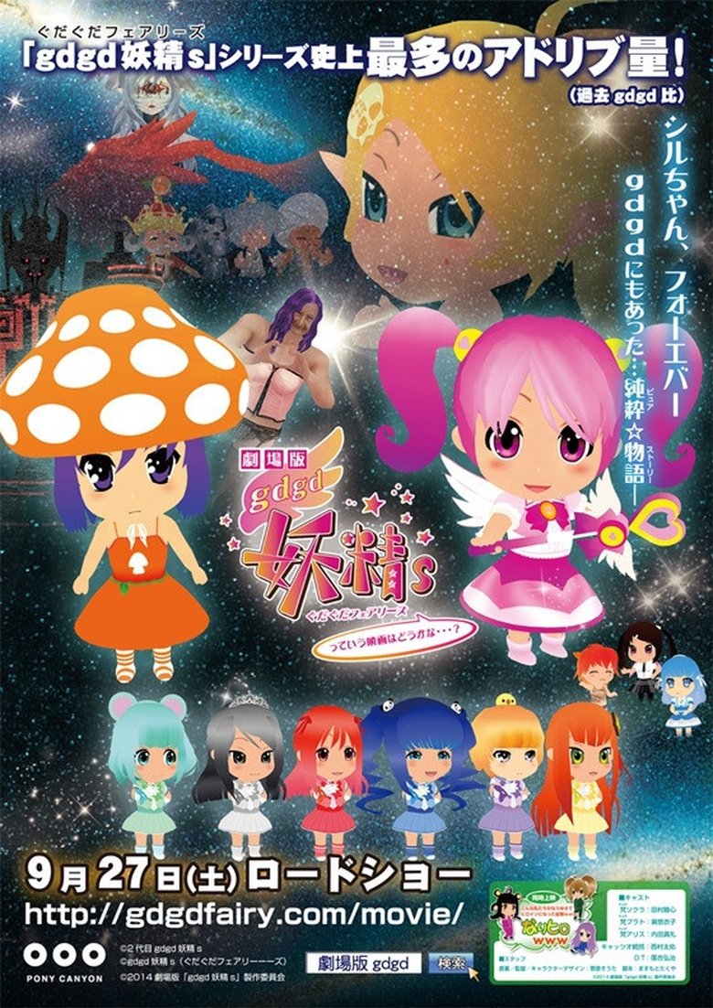 gdgd Fairies the Movie: Is It Alright for Such a Movie...? main poster