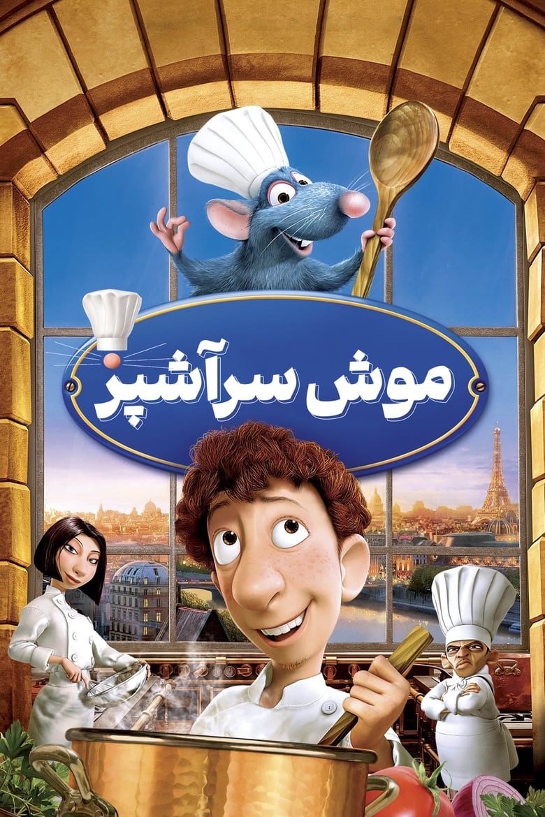 پوستر راتاتویی