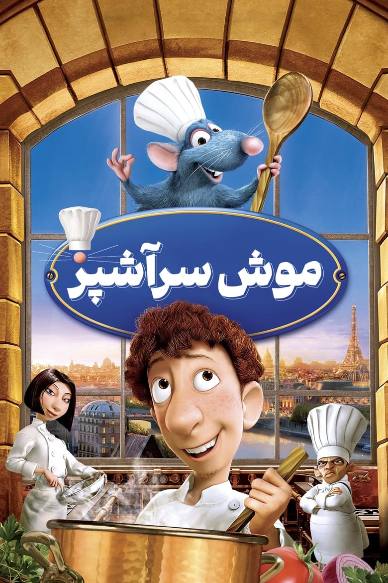 راتاتویی (2007)