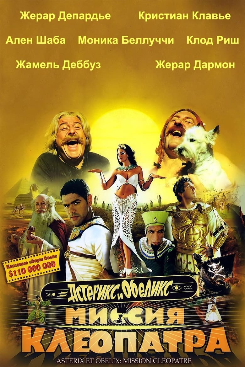 Астерикс и Обеликс: Миссия Клеопатра (2002)