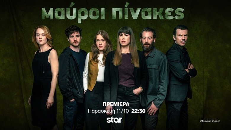 Μαύροι Πίνακες backdrop