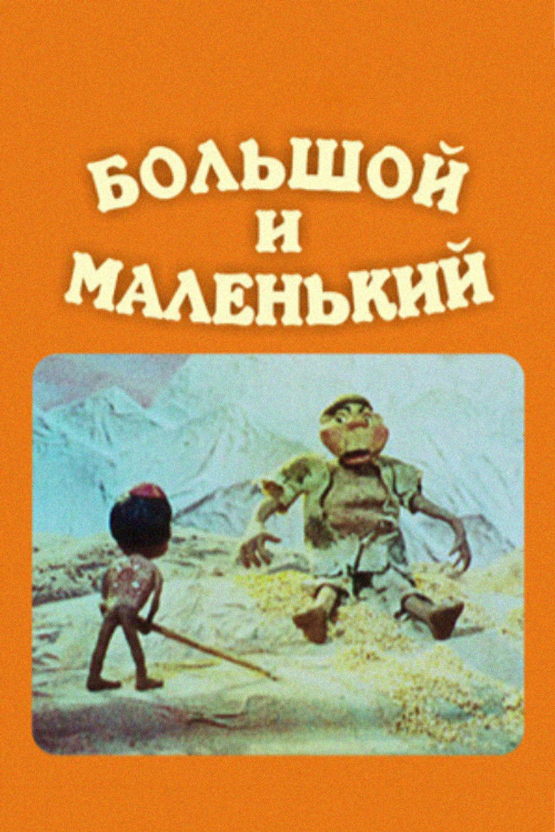 Imatge de Большой и Маленький