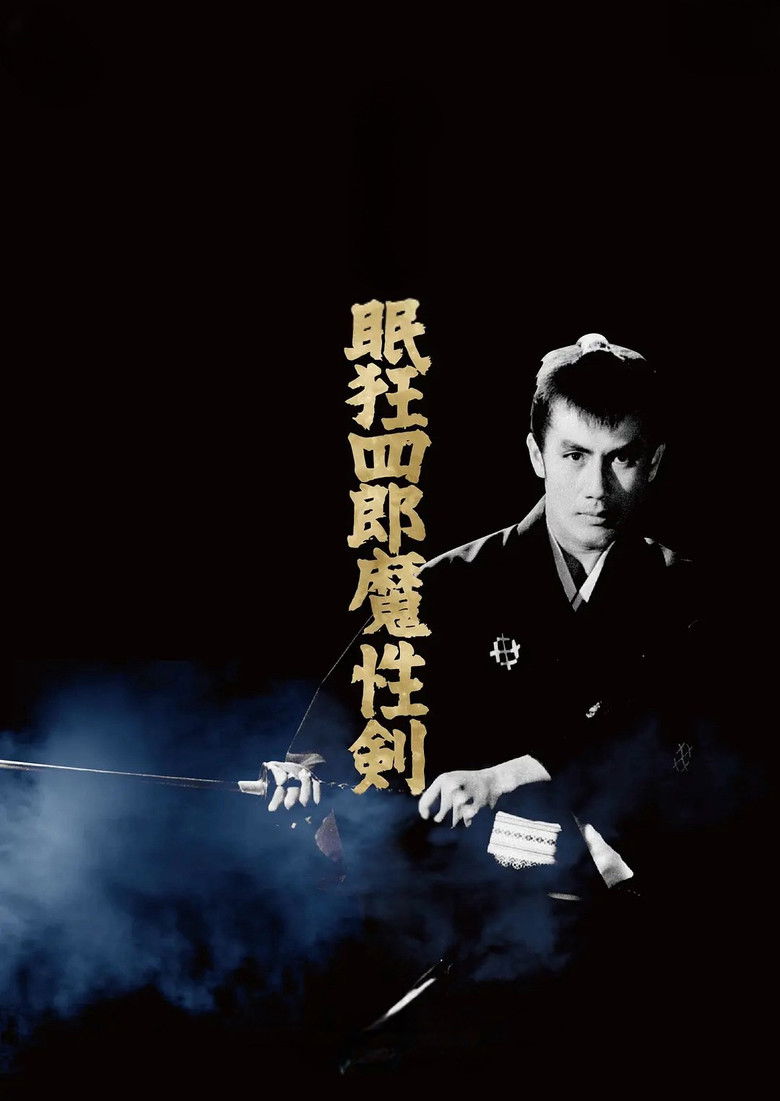 Imatge de 眠狂四郎魔性劍