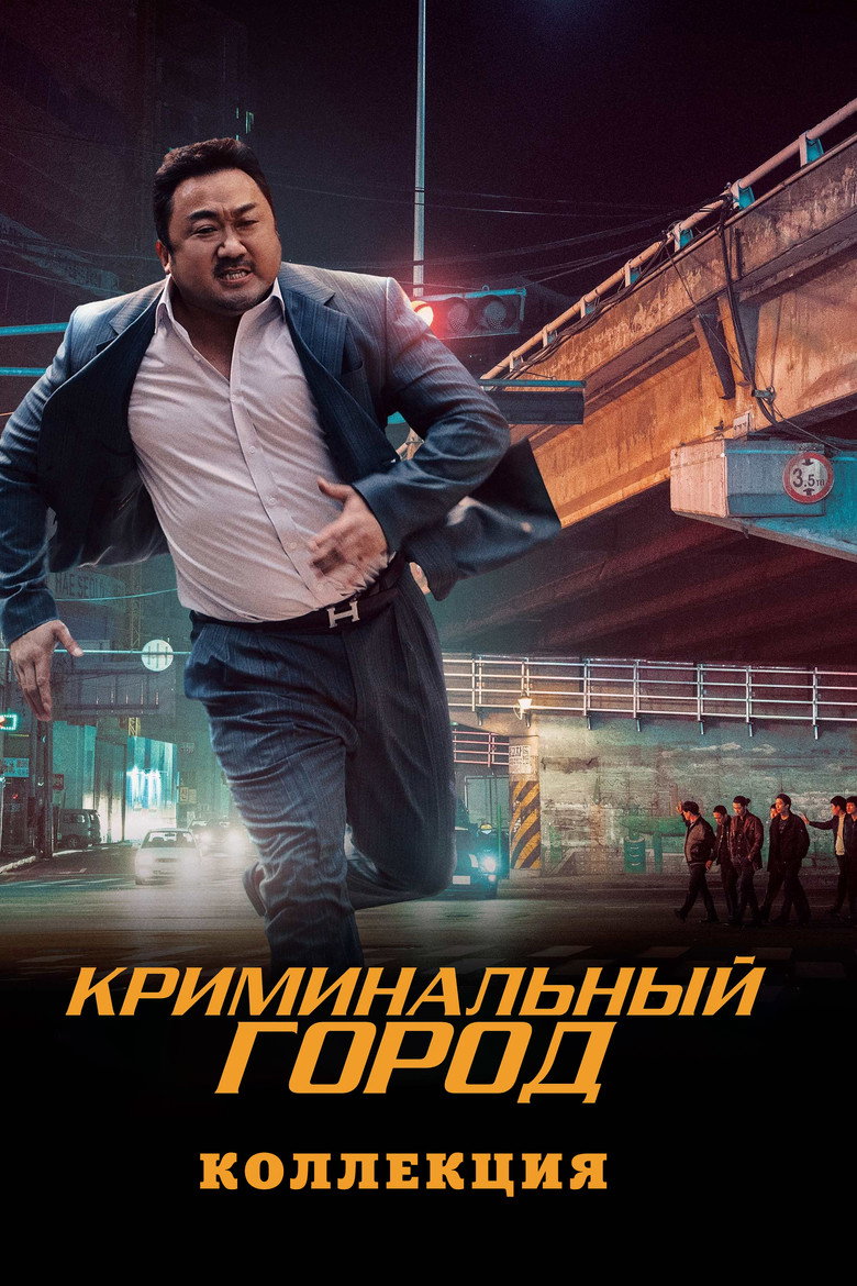 Постер коллекции Криминальный город