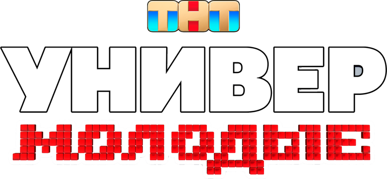Универ. Молодые