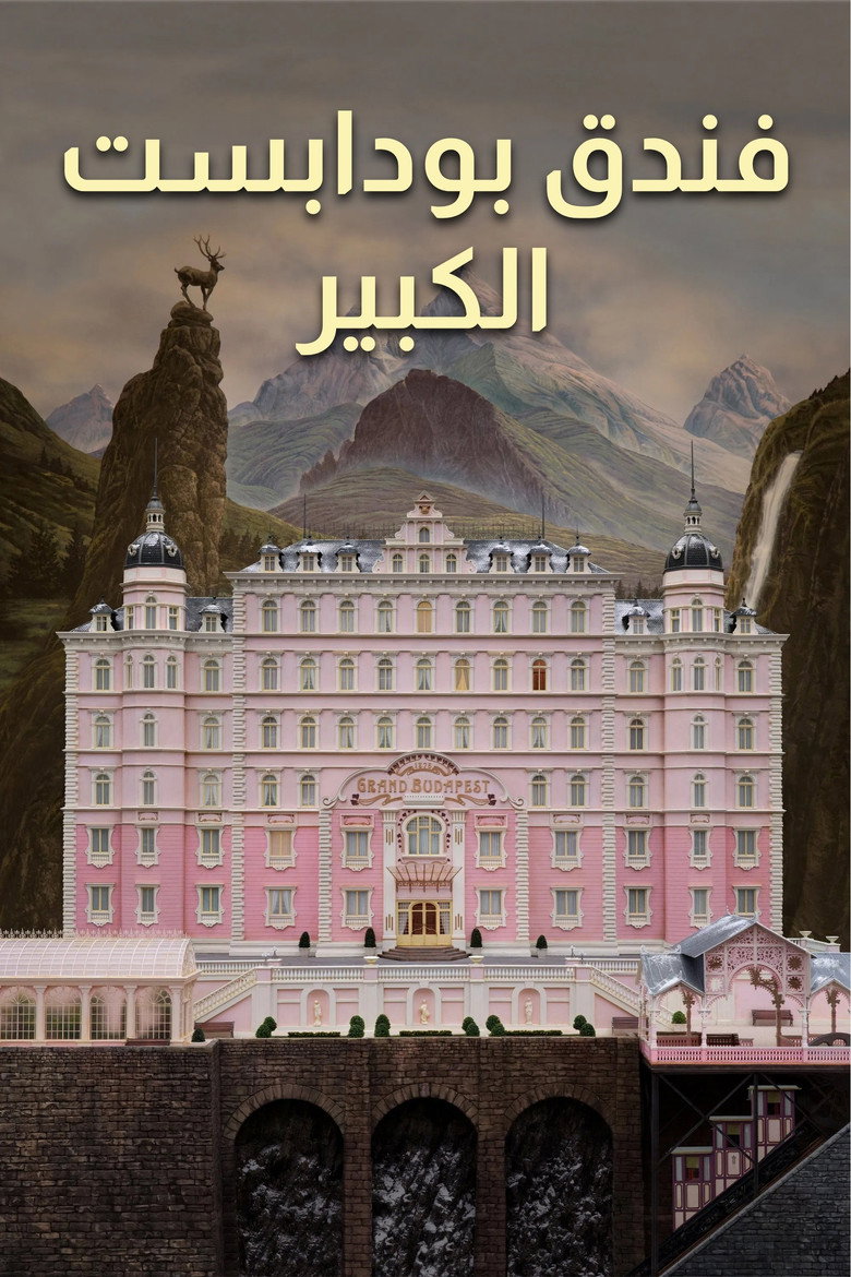 The Grand Budapest Hotel (2014)