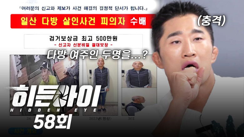Still image for 히든아이 season 1 episode 58: Episode 58