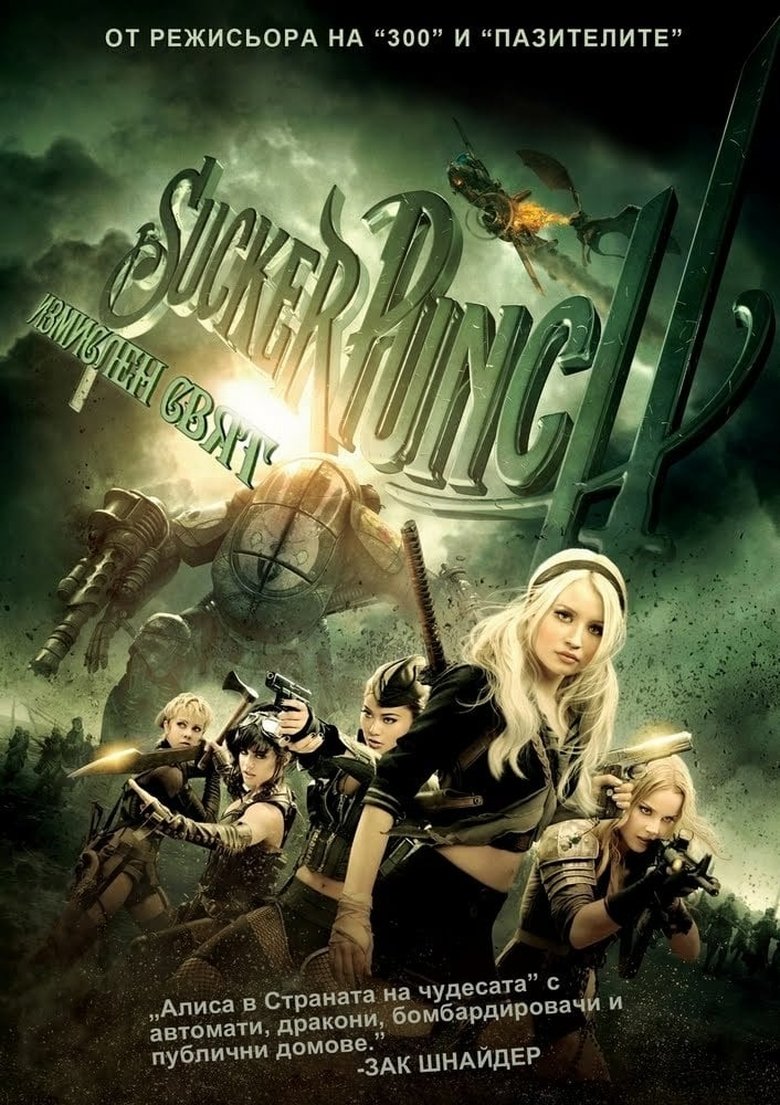 Sucker Punch: Измислен свят (2011)