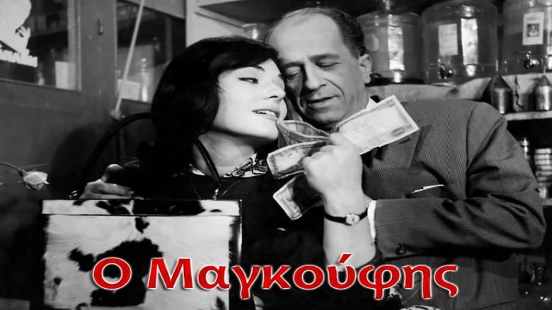 Ο Μαγκούφης – O magoufis