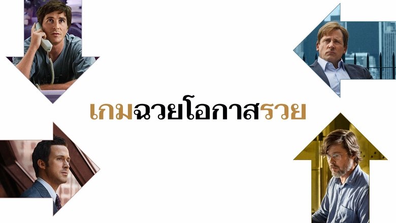 The Big Short (2015)