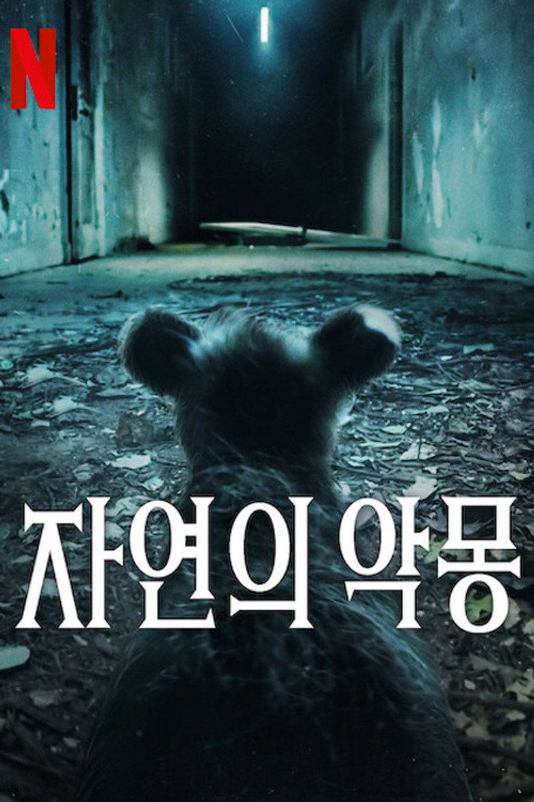 자연의 악몽