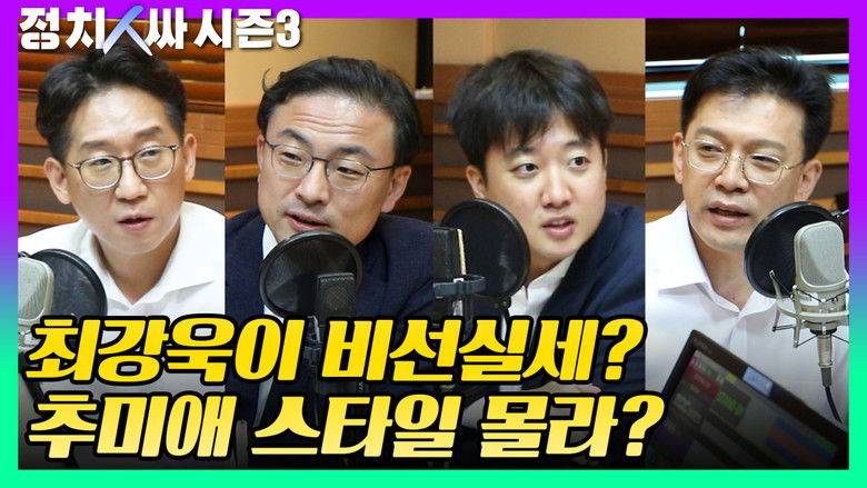 Still image for 정치인싸 season 1 episode 10: Episode 10