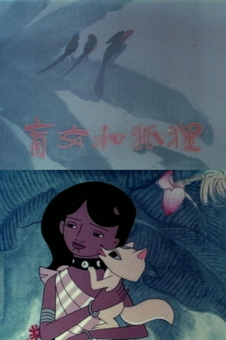 盲女与狐狸 (1982)-光鸭·臻影社