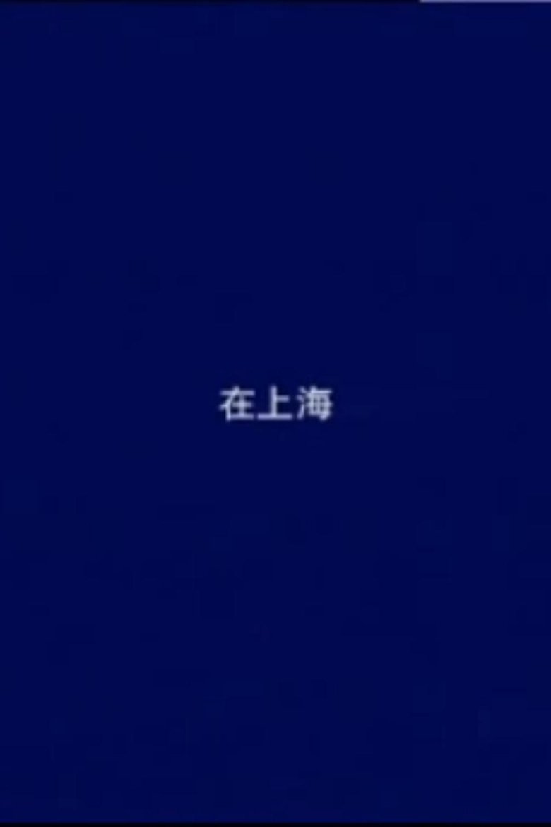 In Shanghai main poster