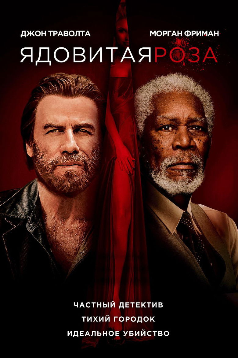 Ядовитая роза