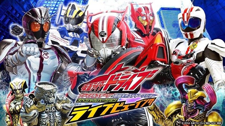 仮面ライダードライブ ファイナルステージ&番組キャストトークショー movie poster