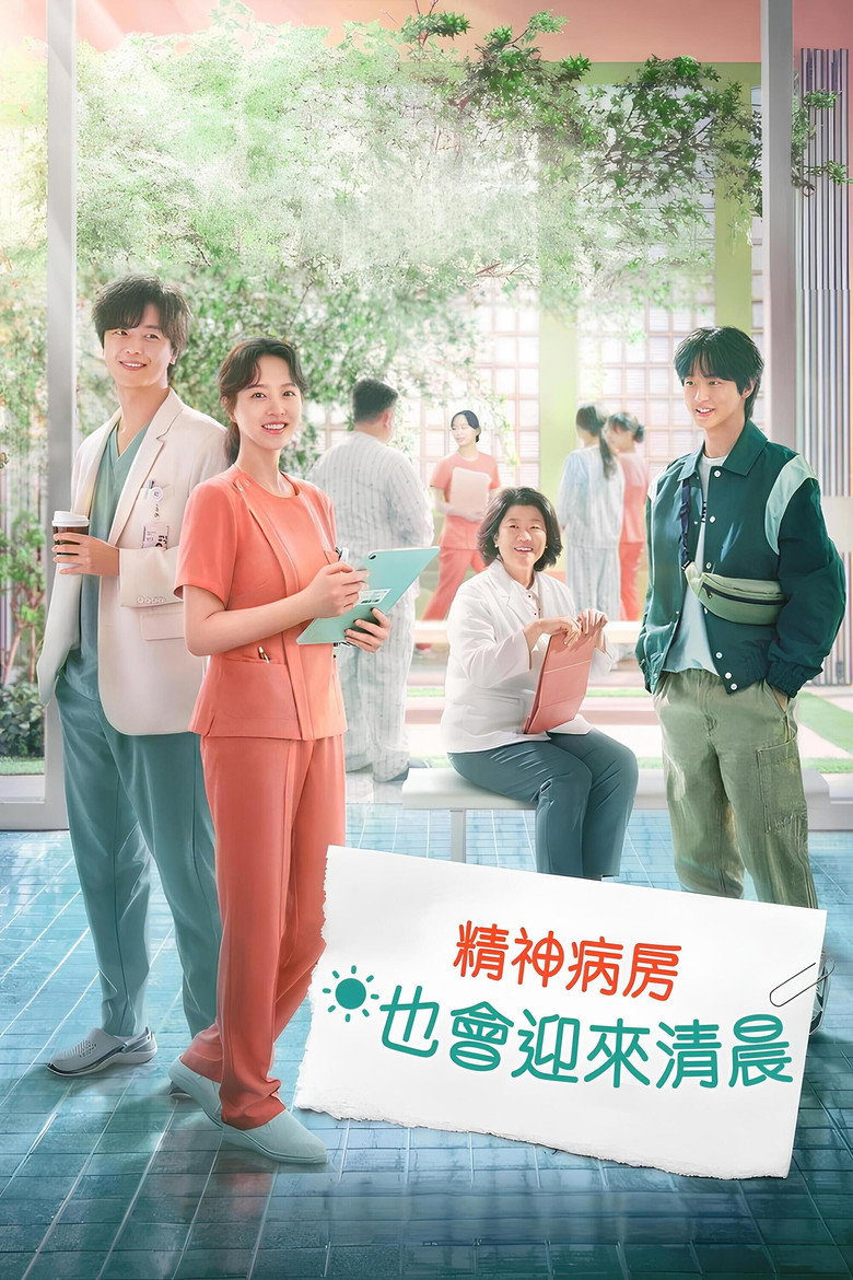 精神病房也会迎来清晨
