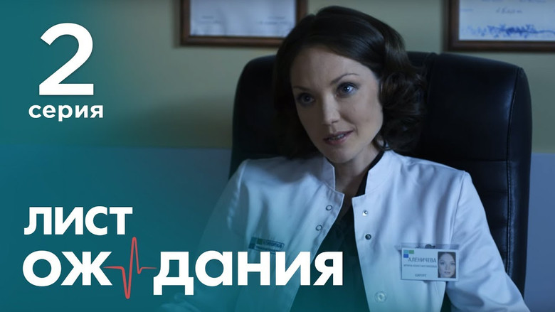 Still image for Лист ожидания season 1 episode 2: Episode 2 Still image for Лист ожидания season 1 episode 2: Episode 2