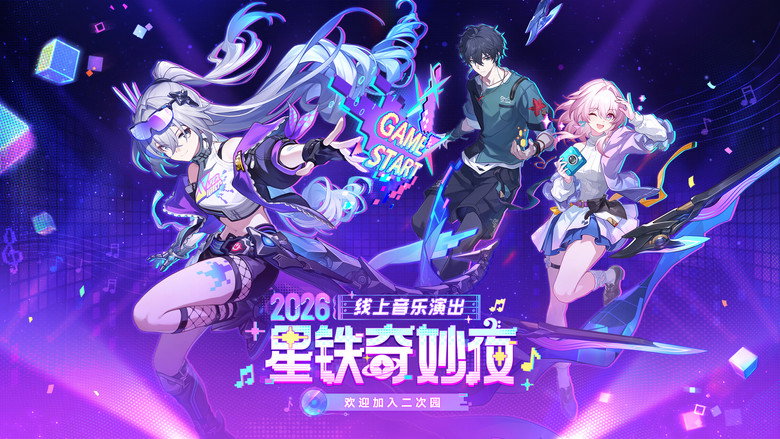 《崩坏：星穹铁道》「2026星铁奇妙夜」线上音乐演出 still