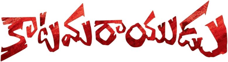 కాటమరాయుడు