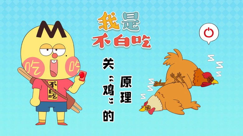 Still image for Wo Shi Bu Bai Chi season 1 episode 512: Episode 512 Still image for Wo Shi Bu Bai Chi season 1 episode 512: Episode 512