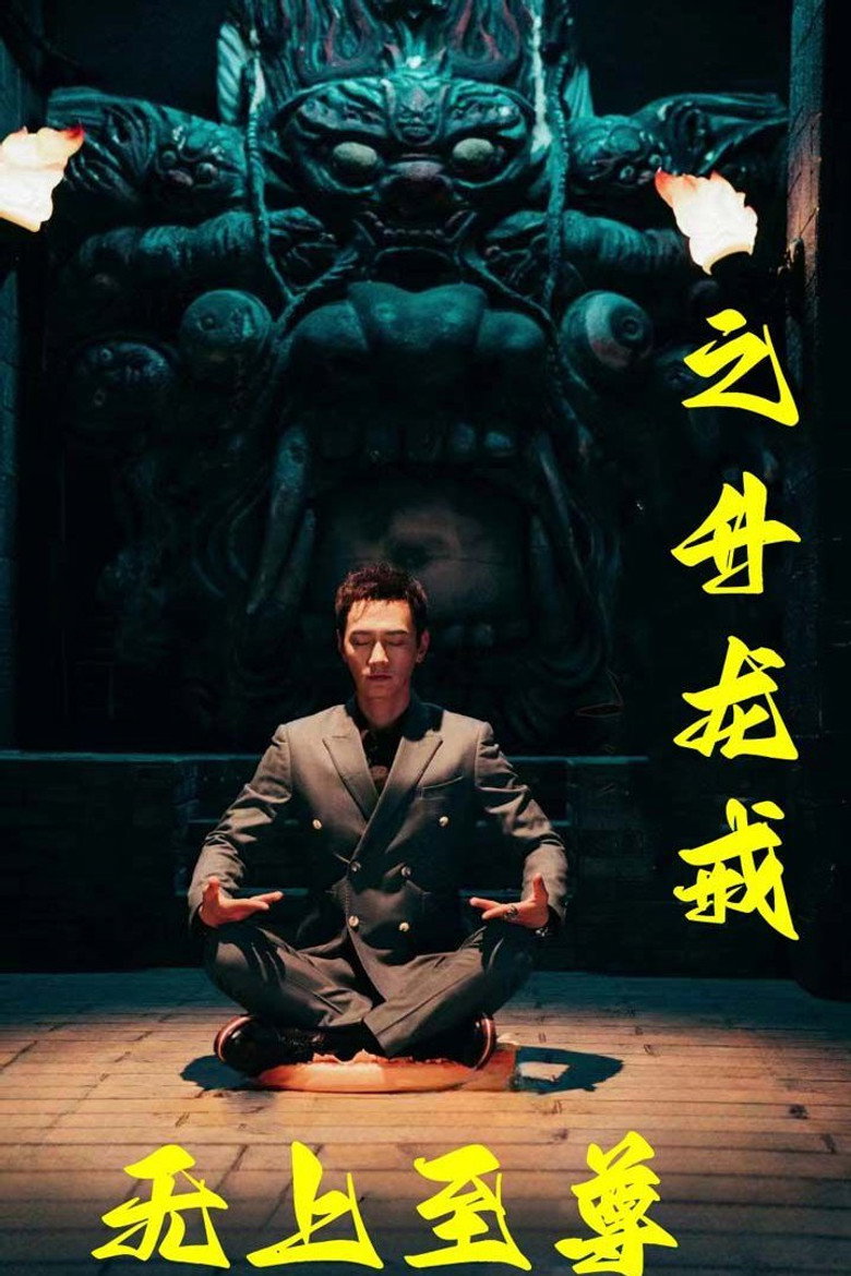 Official poster for 无上至尊之升龙戒
