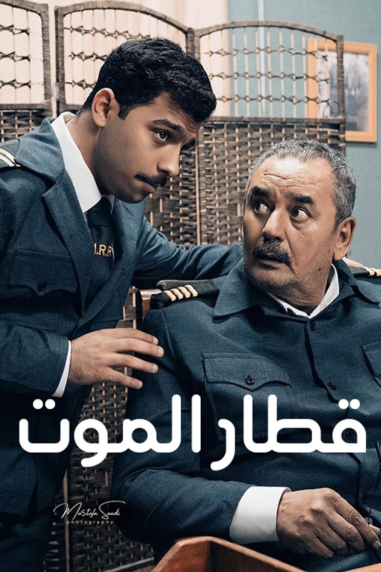 Official poster for قطار الموت