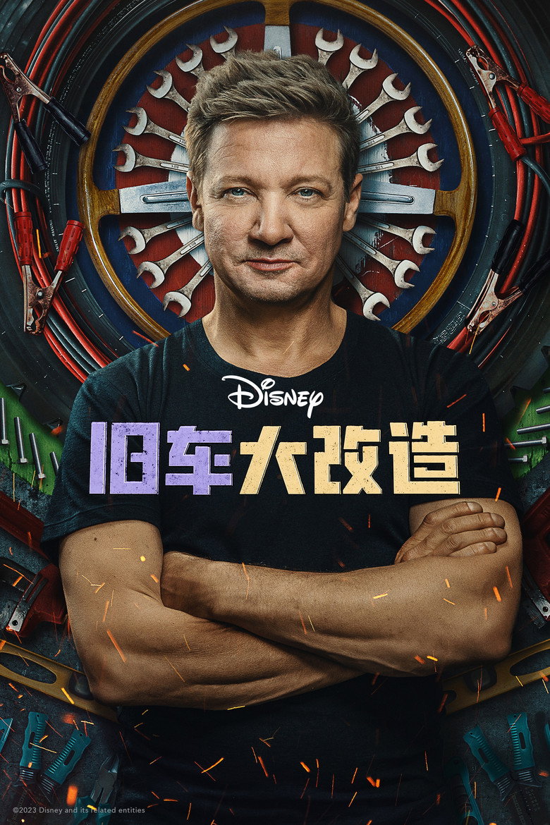 旧车大改造 (2023)-光鸭·臻影社