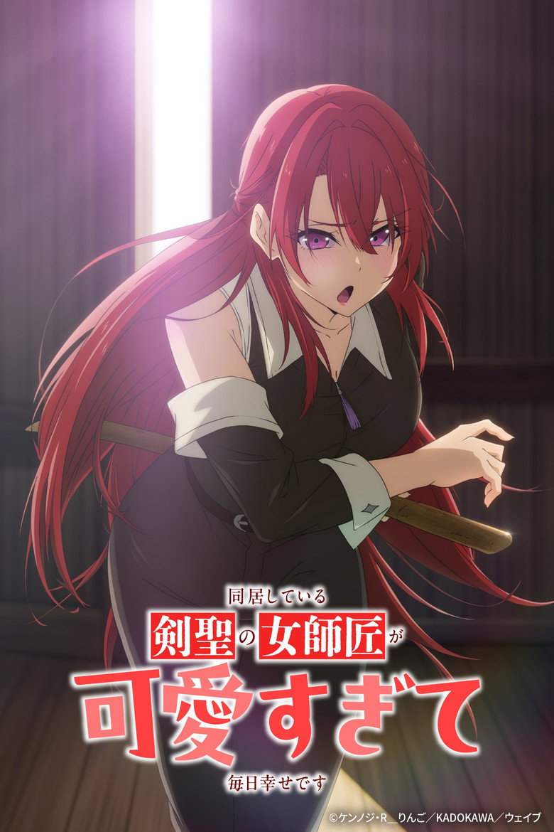 同居している剣聖の女師匠が可愛すぎて毎日幸せです poster