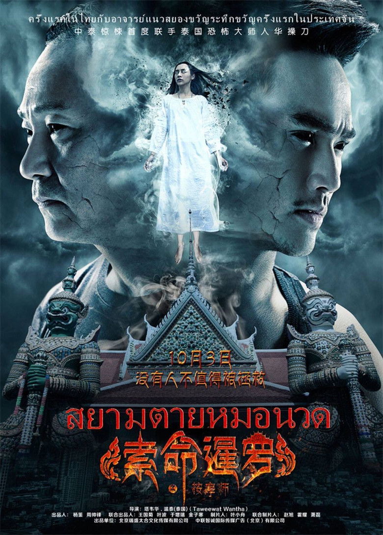 Imatge de 索命暹罗之按摩师