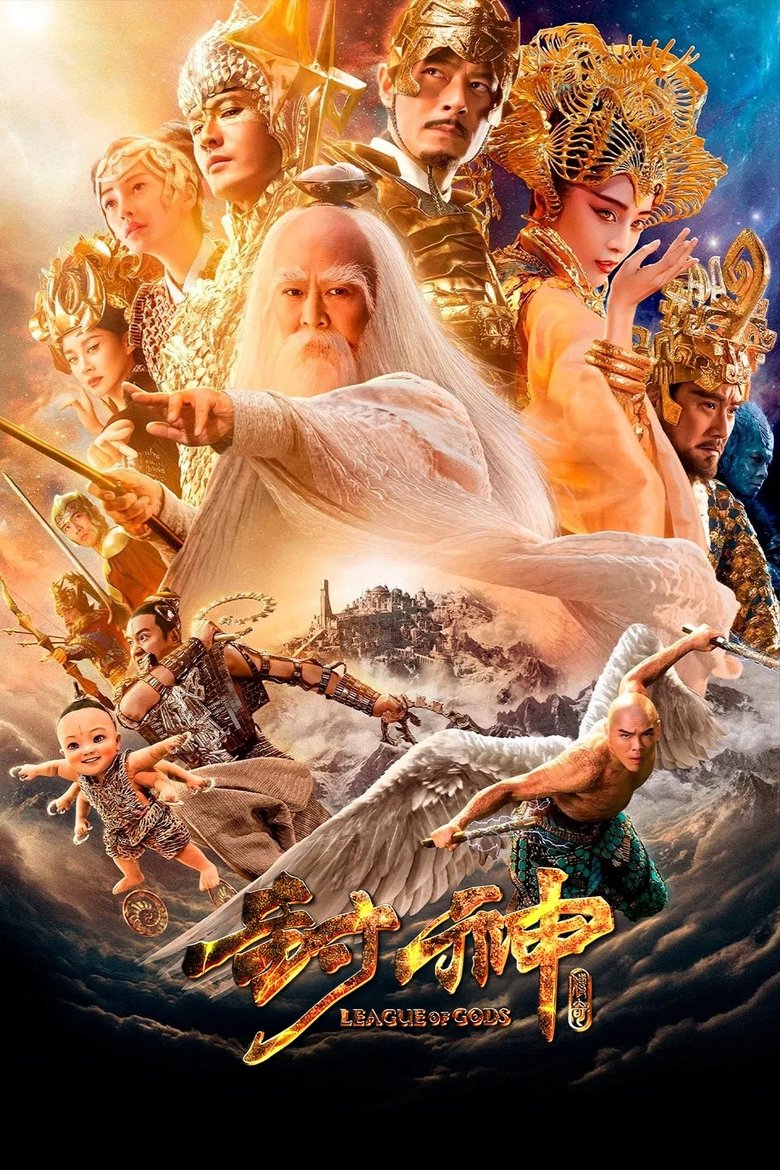 封神传奇 (2016)