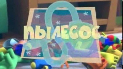 Still image for The Fixies season 1 episode 4: The Vacuum Still image for The Fixies season 1 episode 4: The Vacuum