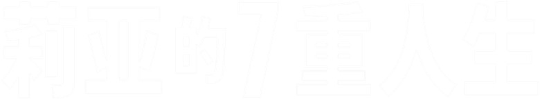 7 жизней Леа