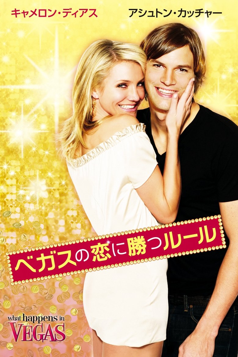 ベガスの恋に勝つルール (2008)