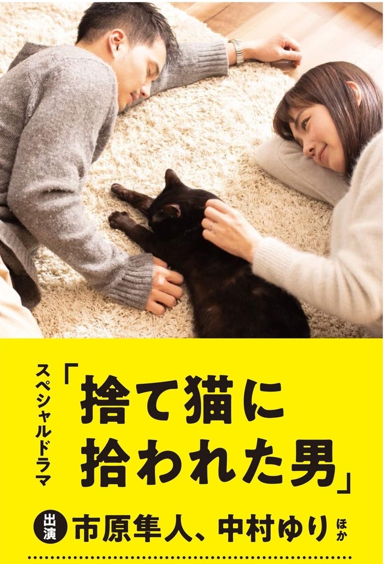 Suteneko ni Hirowareta Otoko poster