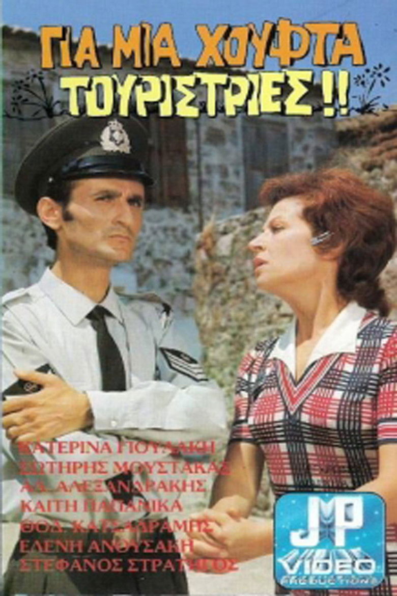 Imatge de Για μια Χούφτα Τουρίστριες