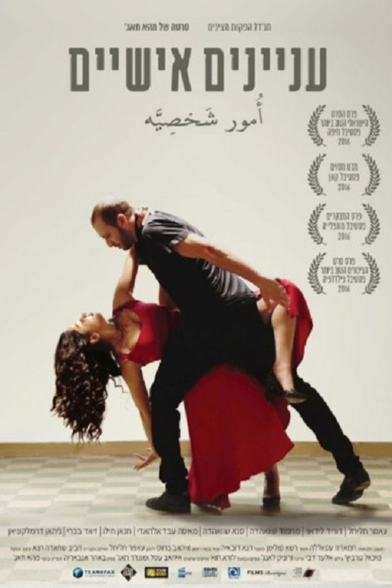 עניינים אישיים