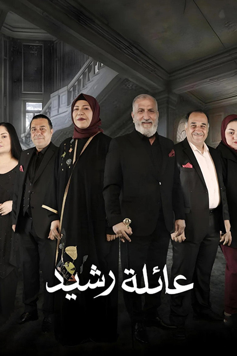 Official poster for عائلة رشيد