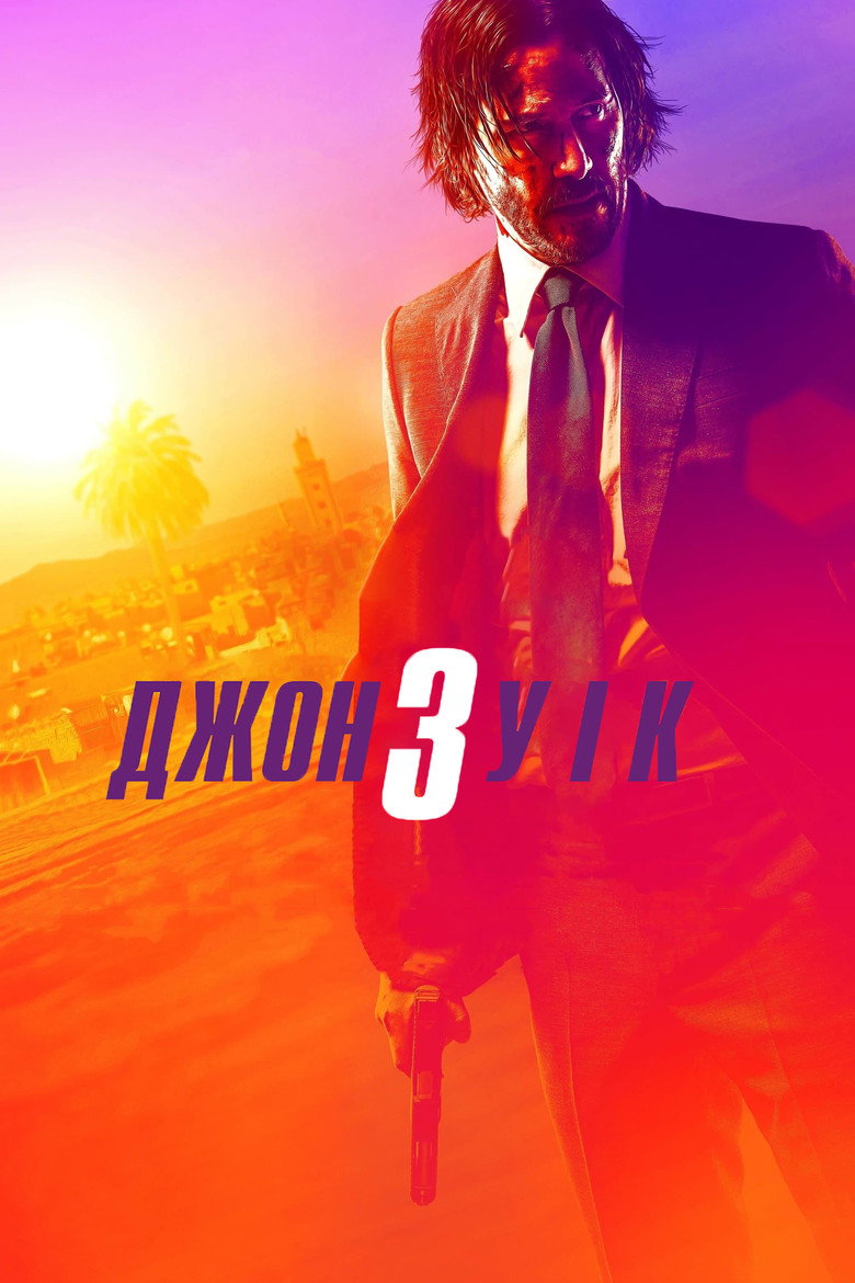 Джон Уік 3 (2019)