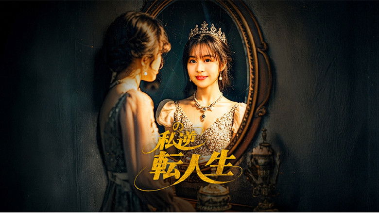 Backdrop for My Life Turned Around: Contract Marriage to Become the President’s Wife