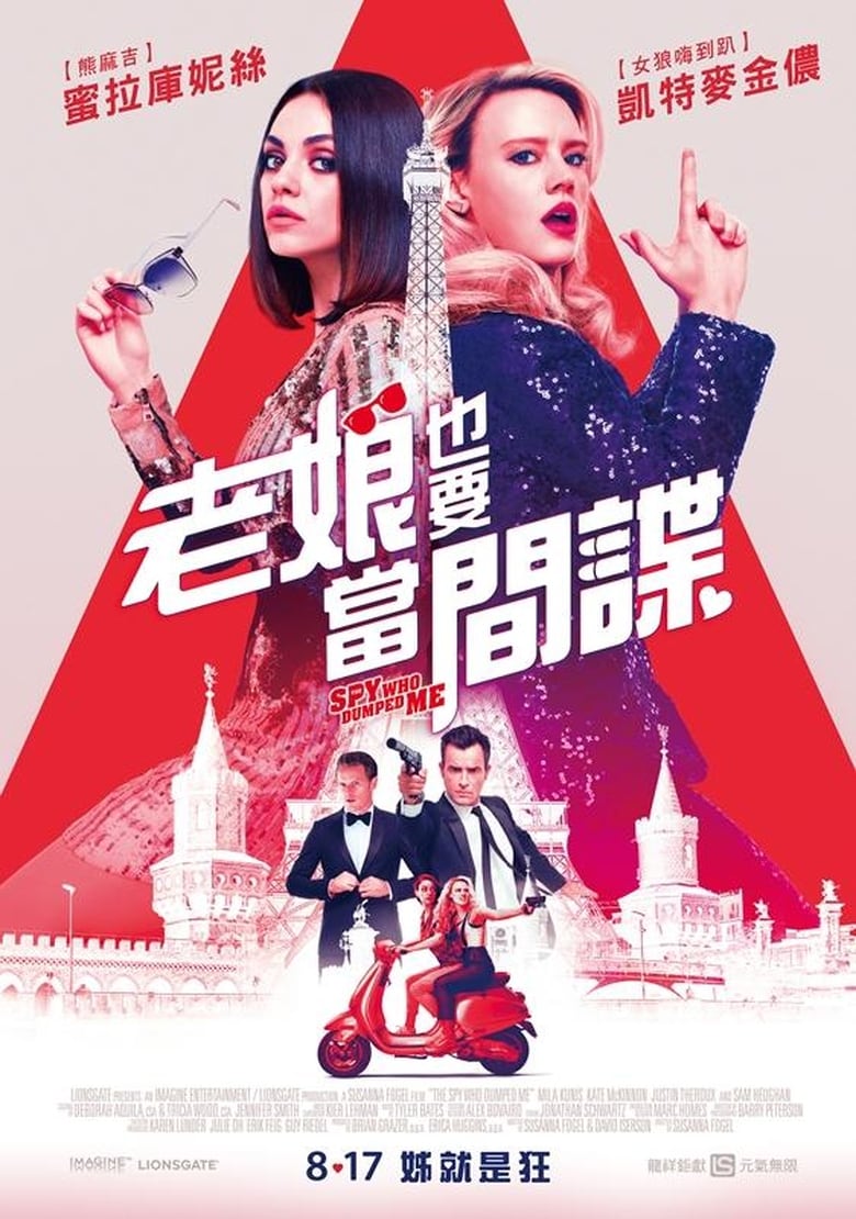 我的间谍前男友 (2018)-光鸭·臻影社