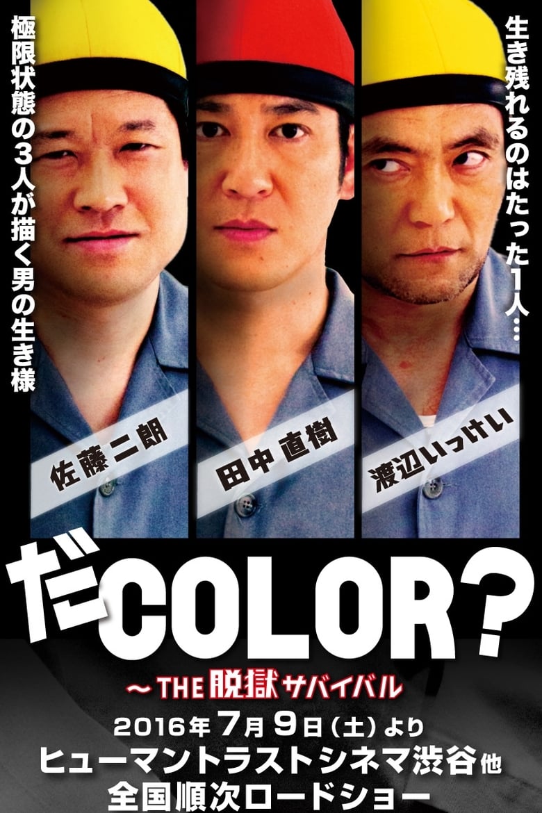 だCOLOR？ THE脱獄サバイバル (2016)