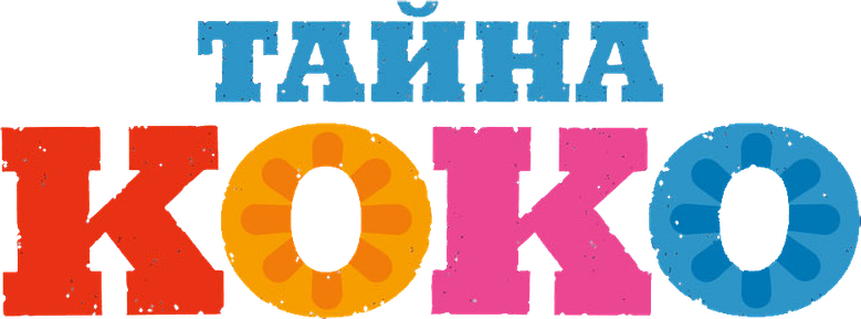 Тайна Коко
