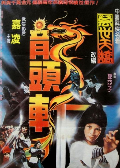 萬世天嬌 (1979)
